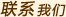 聯(lián)系我們